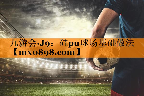 硅pu球场基础做法