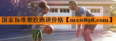 国家标准塑胶跑道价格