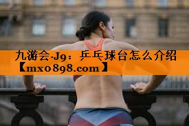 乒乓球台怎么介绍