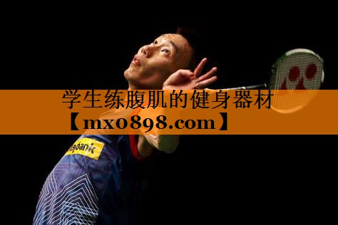 学生练腹肌的健身器材