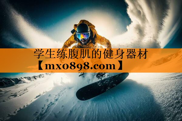 学生练腹肌的健身器材