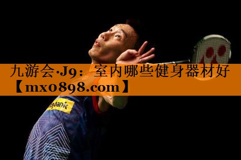 室内哪些健身器材好
