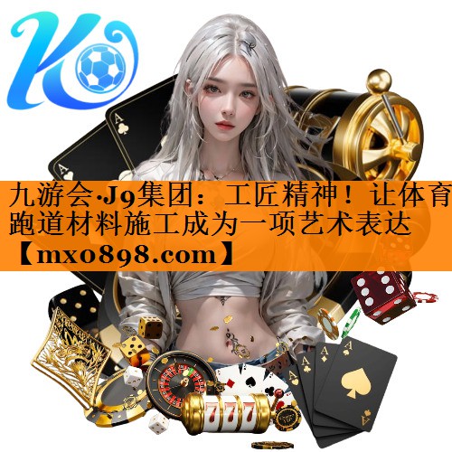 工匠精神！让体育跑道材料施工成为一项艺术表达
