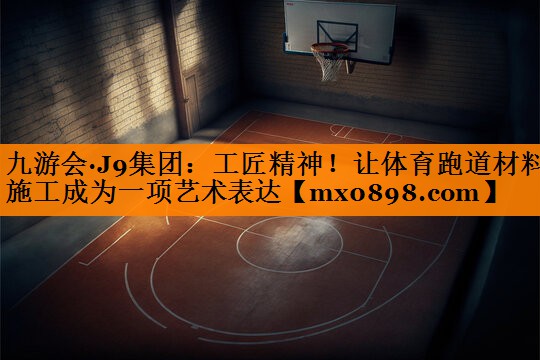 工匠精神！让体育跑道材料施工成为一项艺术表达
