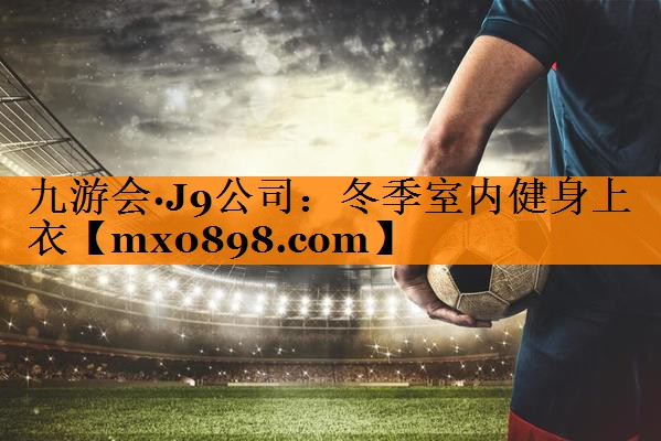 冬季室内健身上衣