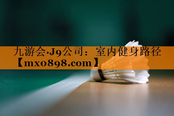 室内健身路径