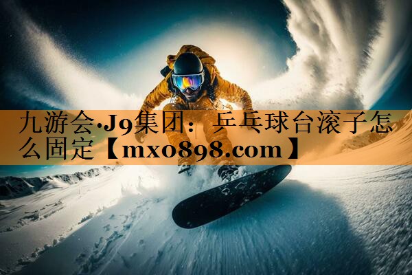 乒乓球台滚子怎么固定