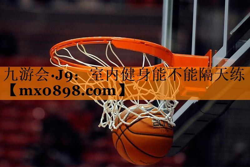 室内健身能不能隔天练