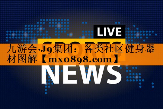 各类社区健身器材图解