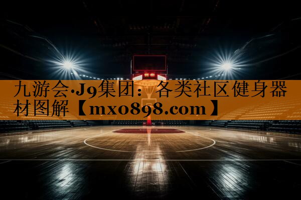 各类社区健身器材图解