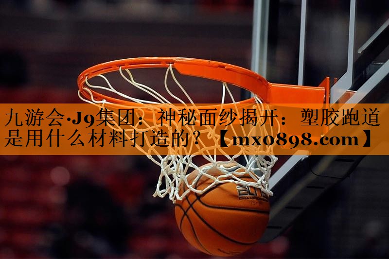 神秘面纱揭开：塑胶跑道是用什么材料打造的？