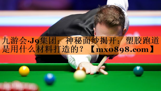 神秘面纱揭开：塑胶跑道是用什么材料打造的？