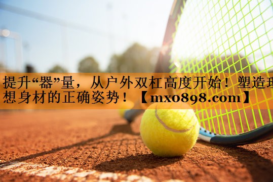 提升“器”量，从户外双杠高度开始！塑造理想身材的正确姿势！