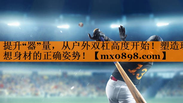 提升“器”量，从户外双杠高度开始！塑造理想身材的正确姿势！