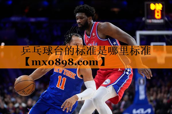 乒乓球台的标准是哪里标准