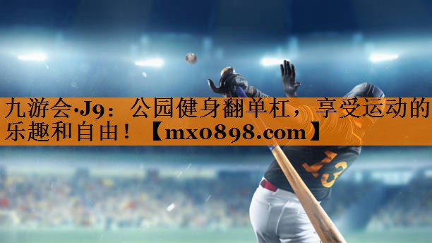 公园健身翻单杠，享受运动的乐趣和自由！