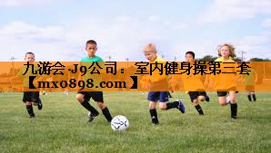 室内健身操第三套