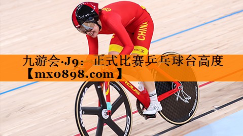 正式比赛乒乓球台高度