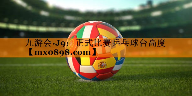 正式比赛乒乓球台高度