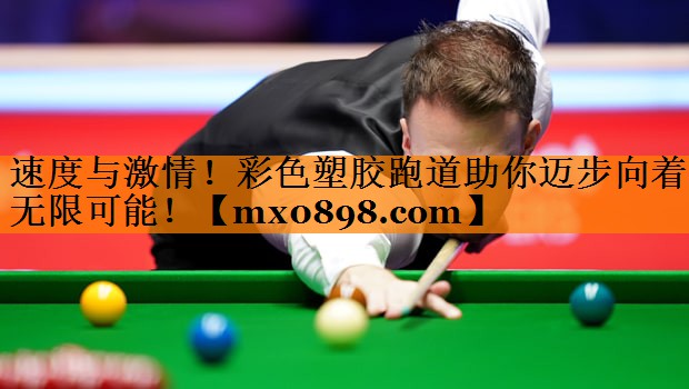 速度与激情！彩色塑胶跑道助你迈步向着无限可能！