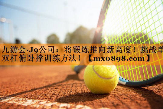 将锻炼推向新高度！挑战单双杠俯卧撑训练方法！
