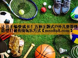 让孩子愉快成长！五种主题式户外儿童滑梯造型打破传统玩乐方式