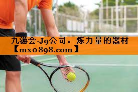 炼力量的器材