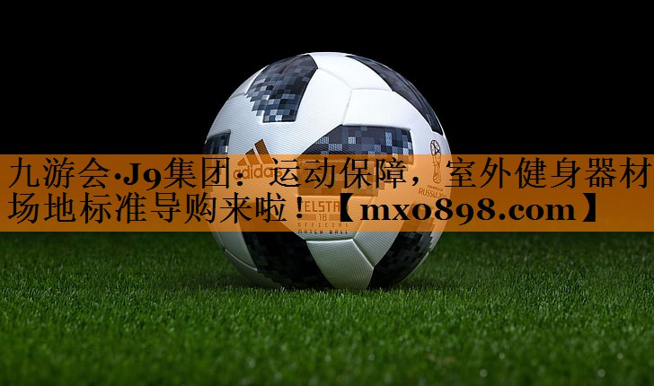 运动保障，室外健身器材场地标准导购来啦！