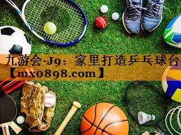 家里打造乒乓球台