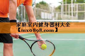 家庭室内健身器材大全