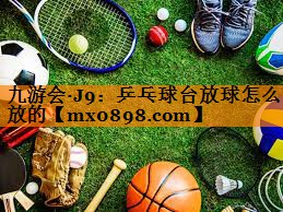 乒乓球台放球怎么放的
