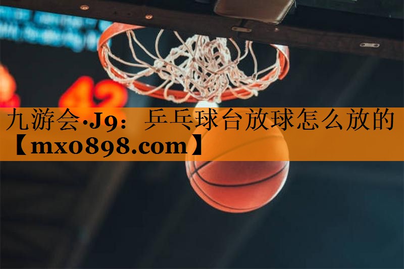 乒乓球台放球怎么放的