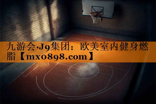 欧美室内健身燃脂