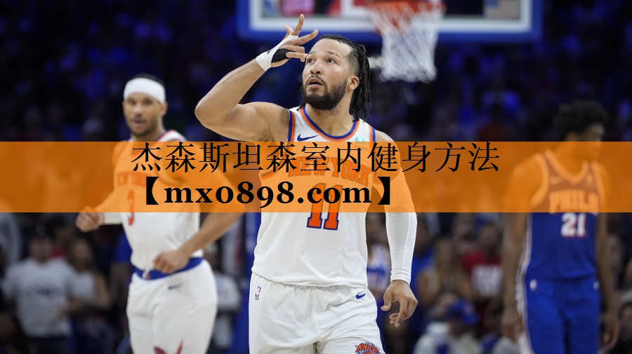 杰森斯坦森室内健身方法