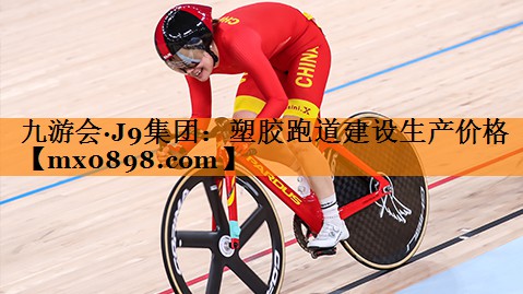 塑胶跑道建设生产价格