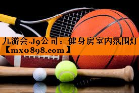 健身房室内氛围灯