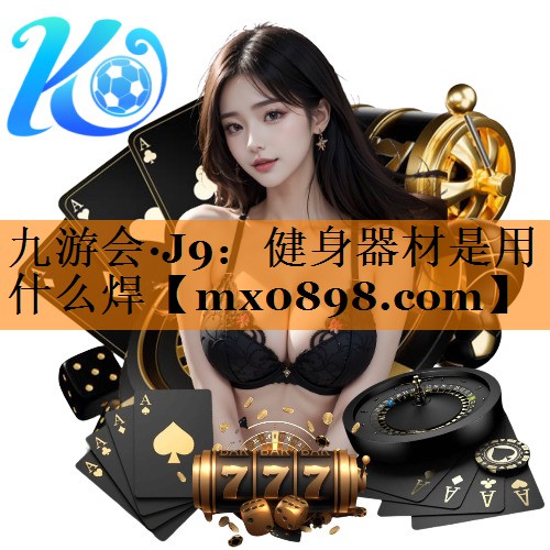 健身器材是用什么焊
