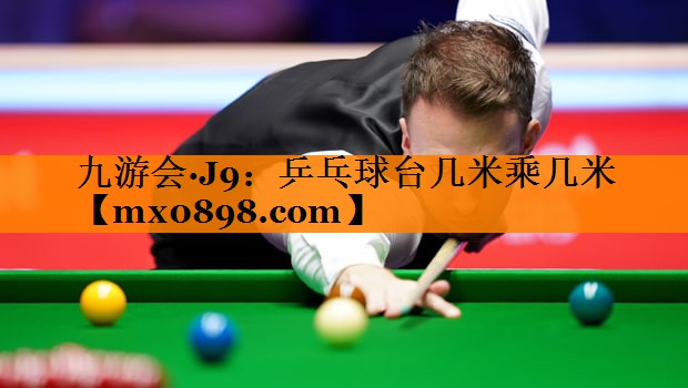 乒乓球台几米乘几米
