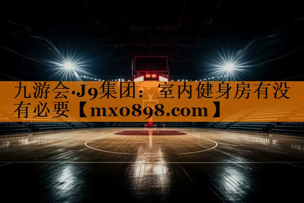 室内健身房有没有必要