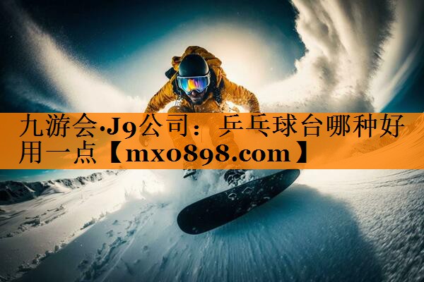 乒乓球台哪种好用一点