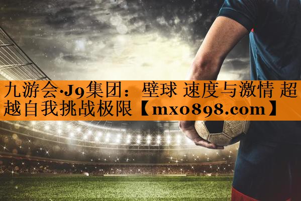 壁球 速度与激情 超越自我挑战极限