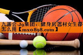 健身房器材女生都怎么用