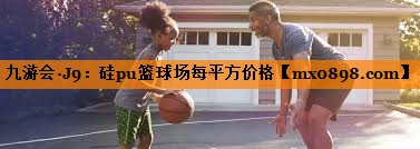 硅pu篮球场每平方价格
